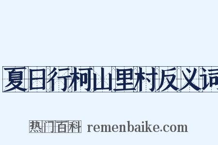 夏日行柯山里村反义词是什么意思的图片